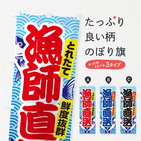 のぼり 漁師直送・鮮魚・とれたて・新鮮 のぼり旗 NGFY