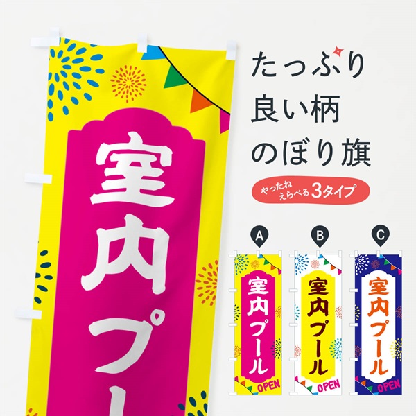 のぼり 室内プール・遊び場 のぼり旗 NGG0