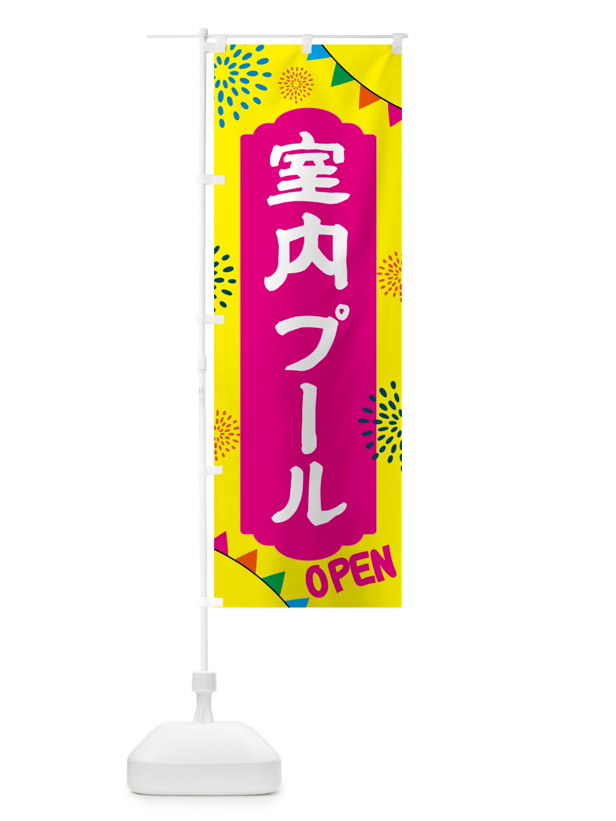 のぼり 室内プール・遊び場 のぼり旗 NGG0(デザイン【A】)
