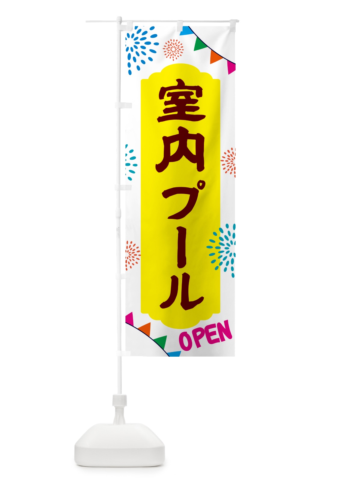 のぼり 室内プール・遊び場 のぼり旗 NGG0(デザイン【B】)