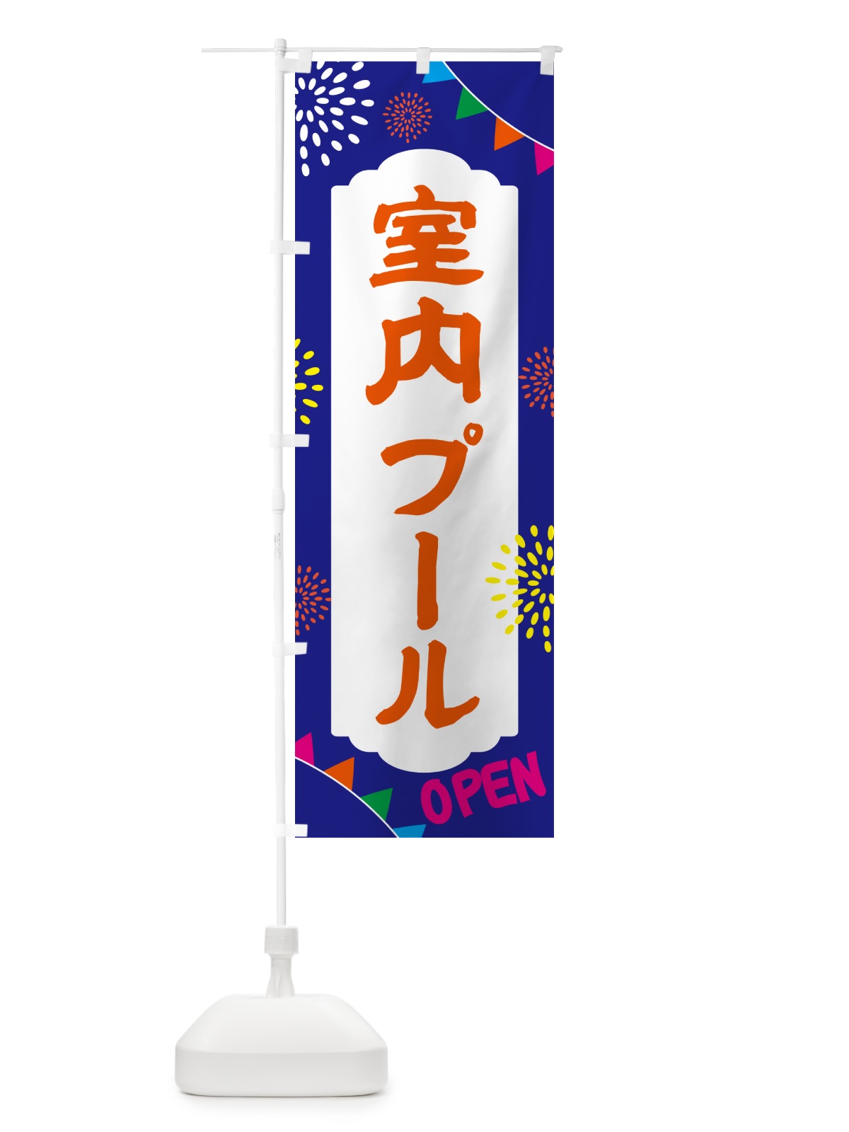のぼり 室内プール・遊び場 のぼり旗 NGG0(デザイン【C】)