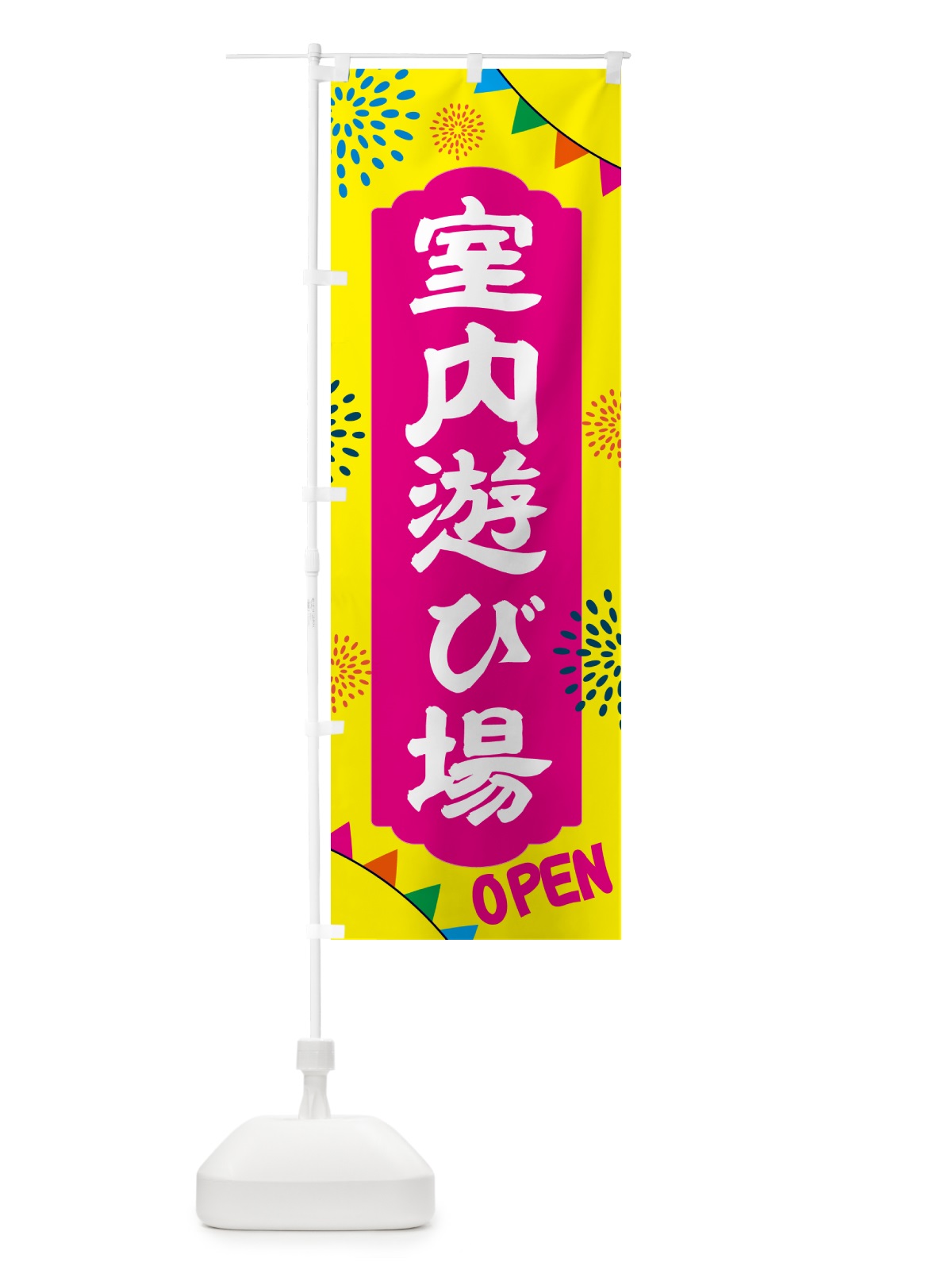 のぼり 室内遊び場 のぼり旗 NGG1(デザイン【A】)