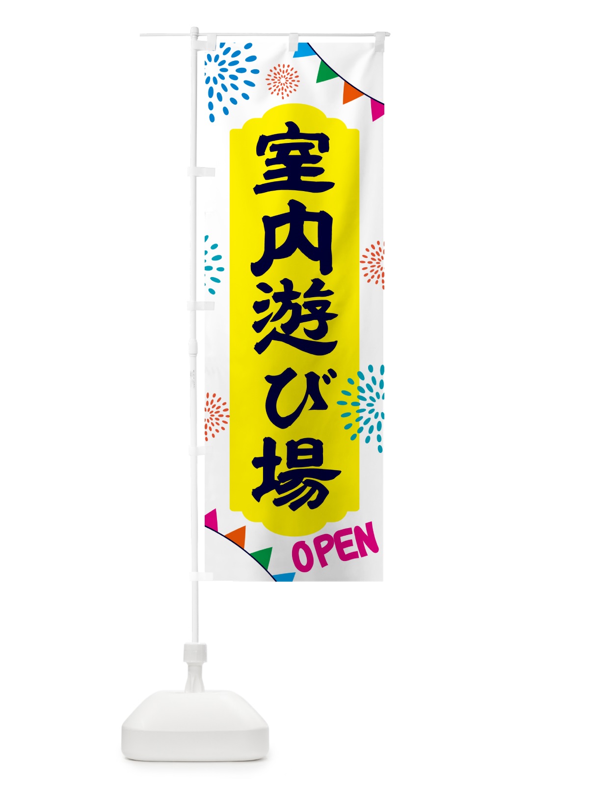 のぼり 室内遊び場 のぼり旗 NGG1(デザイン【B】)