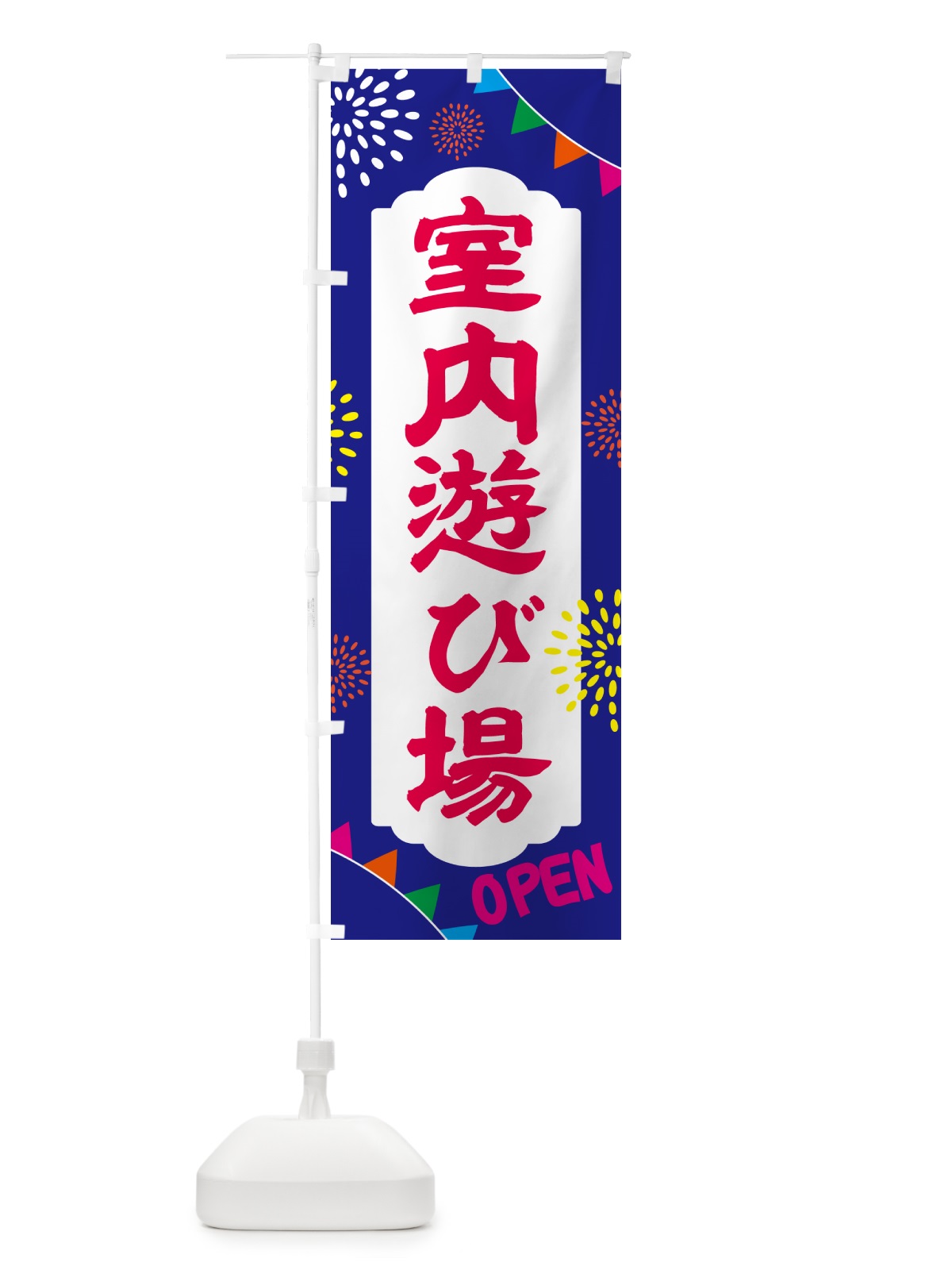 のぼり 室内遊び場 のぼり旗 NGG1(デザイン【C】)