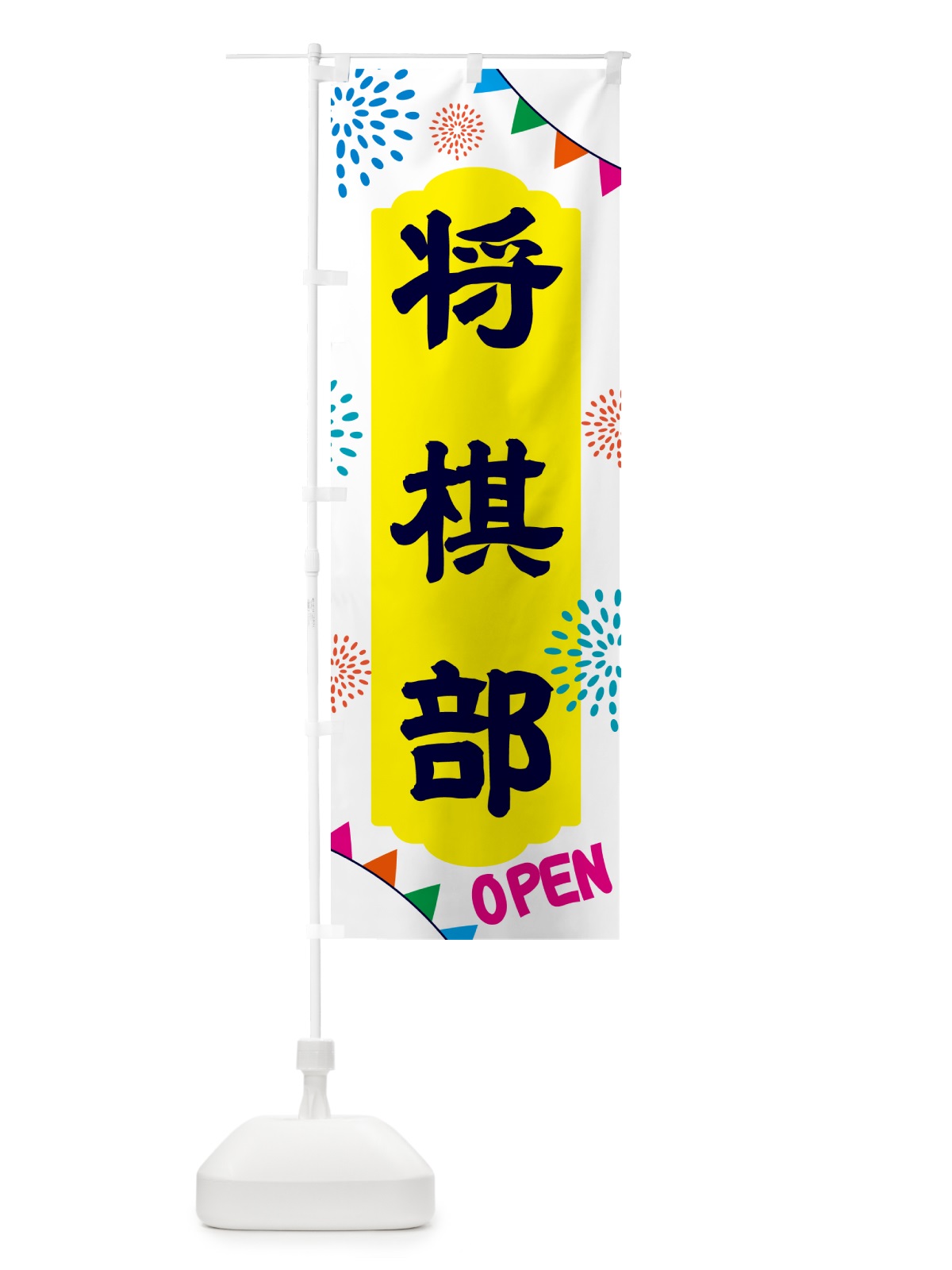 のぼり 将棋部・部活 のぼり旗 NGG7(デザイン【B】)