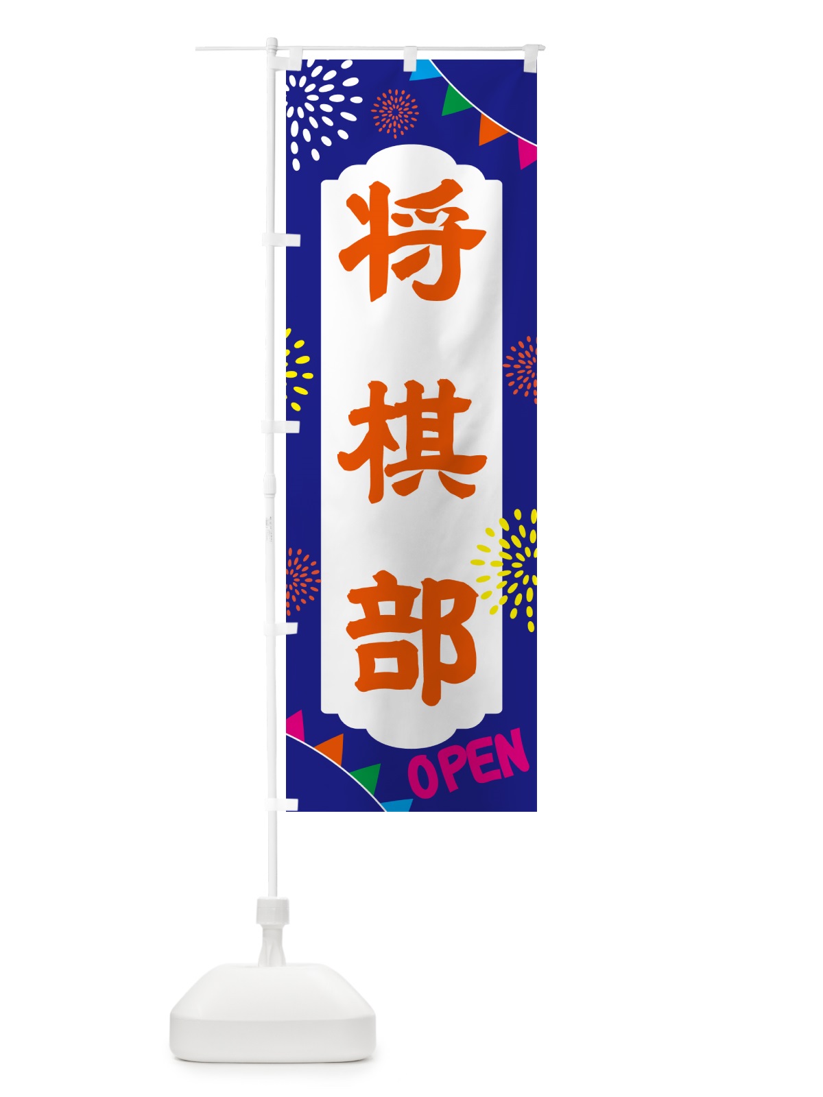 のぼり 将棋部・部活 のぼり旗 NGG7(デザイン【C】)