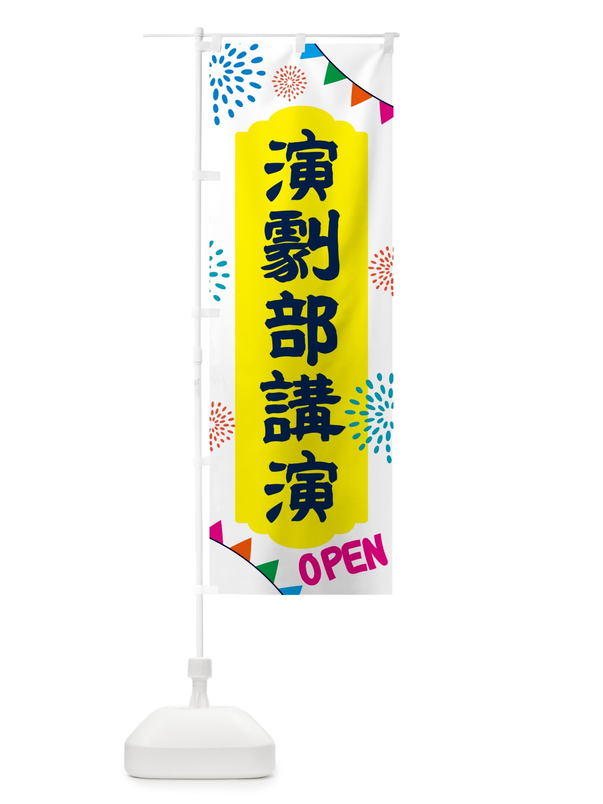 のぼり 演劇部講演・イベント のぼり旗 NGG9(デザイン【B】)