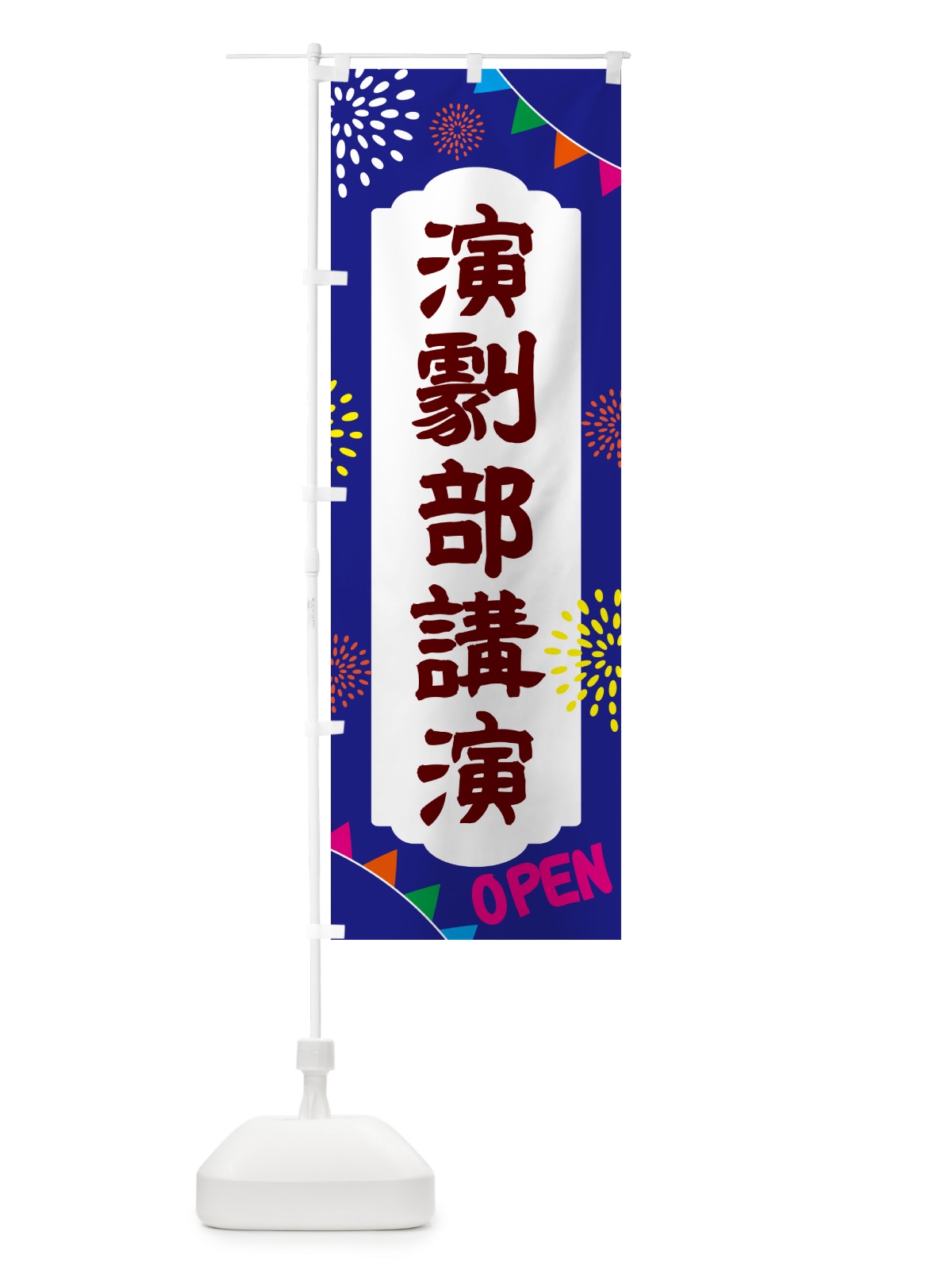 のぼり 演劇部講演・イベント のぼり旗 NGG9(デザイン【C】)