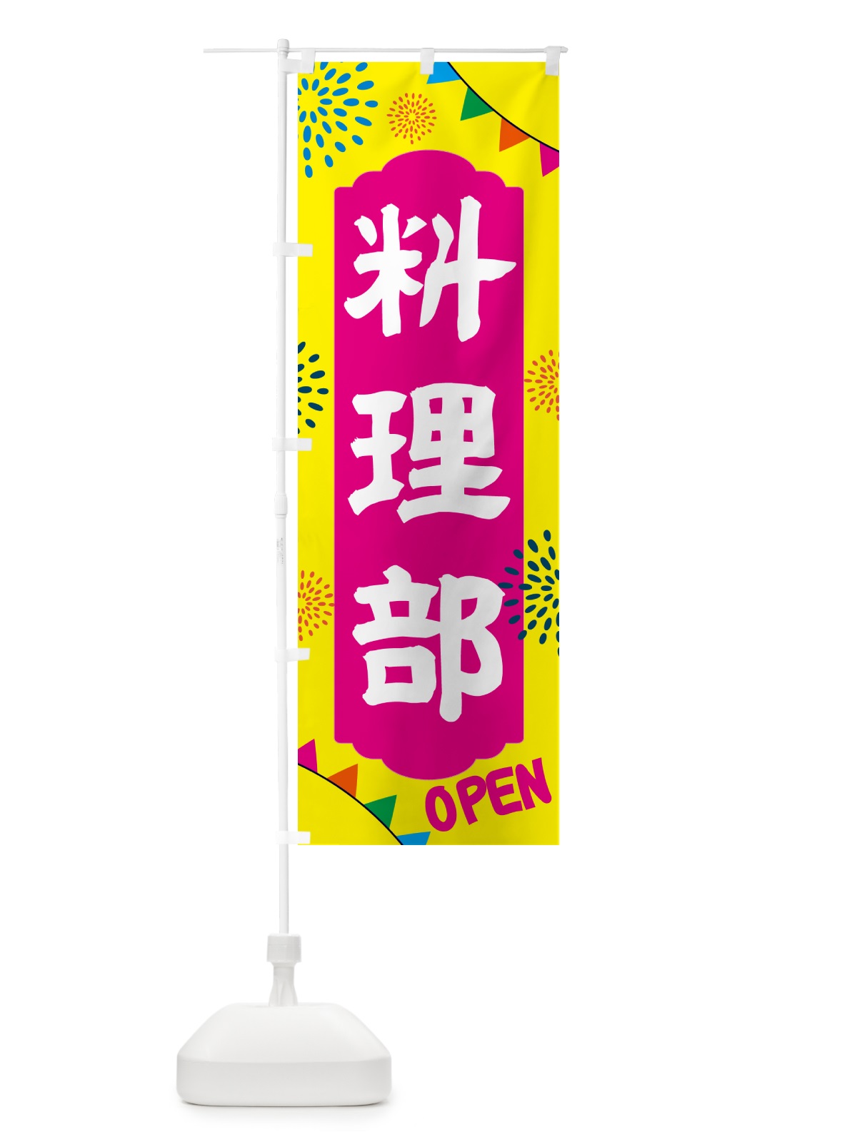 のぼり 料理部・部活 のぼり旗 NGGH(デザイン【A】)
