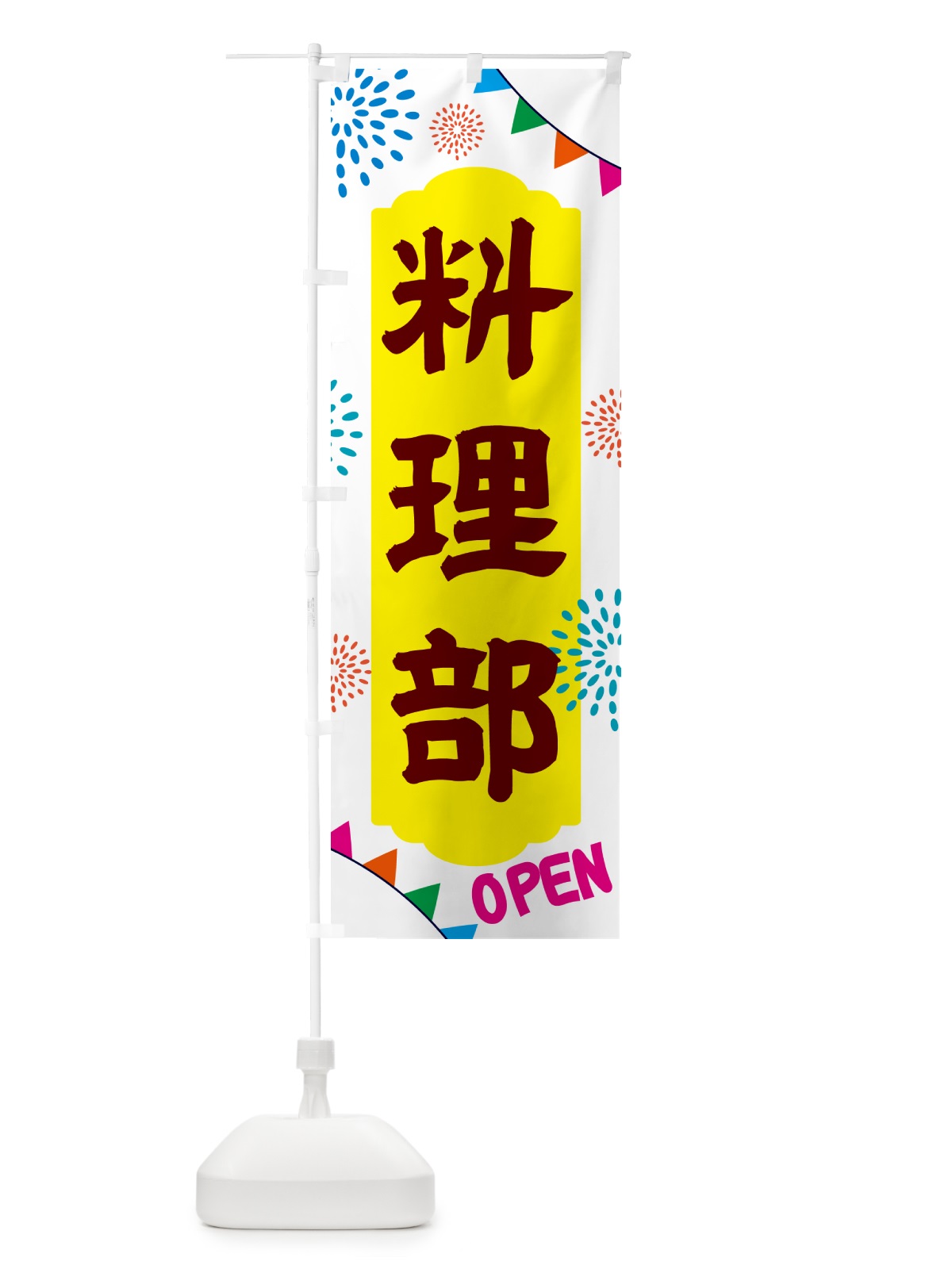 のぼり 料理部・部活 のぼり旗 NGGH(デザイン【B】)