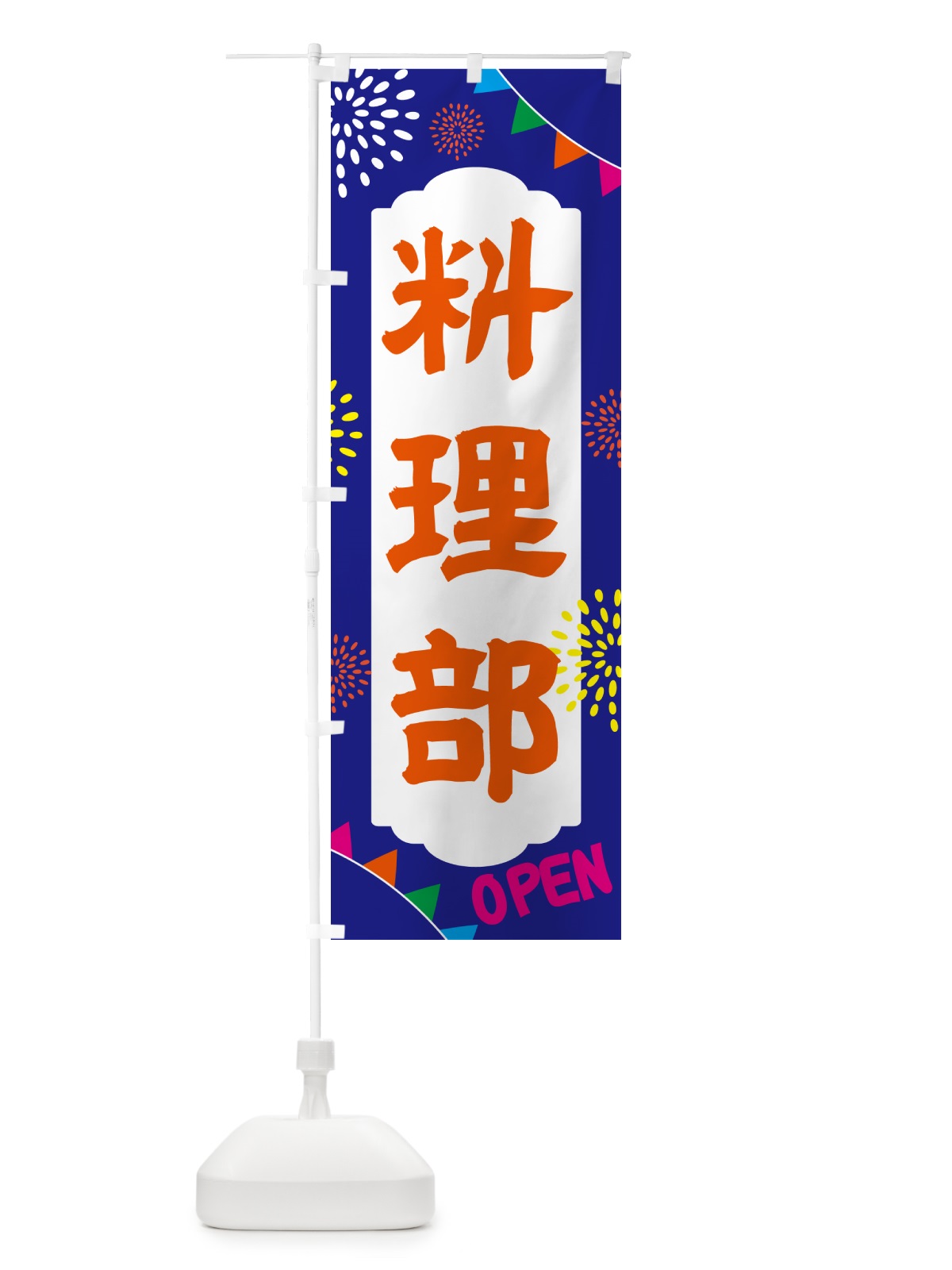 のぼり 料理部・部活 のぼり旗 NGGH(デザイン【C】)