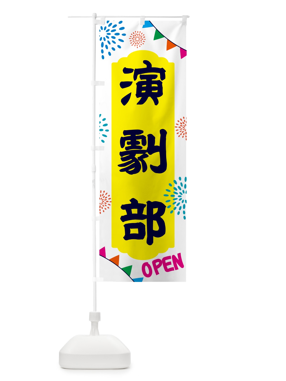 のぼり 演劇部・部活 のぼり旗 NGGL(デザイン【B】)