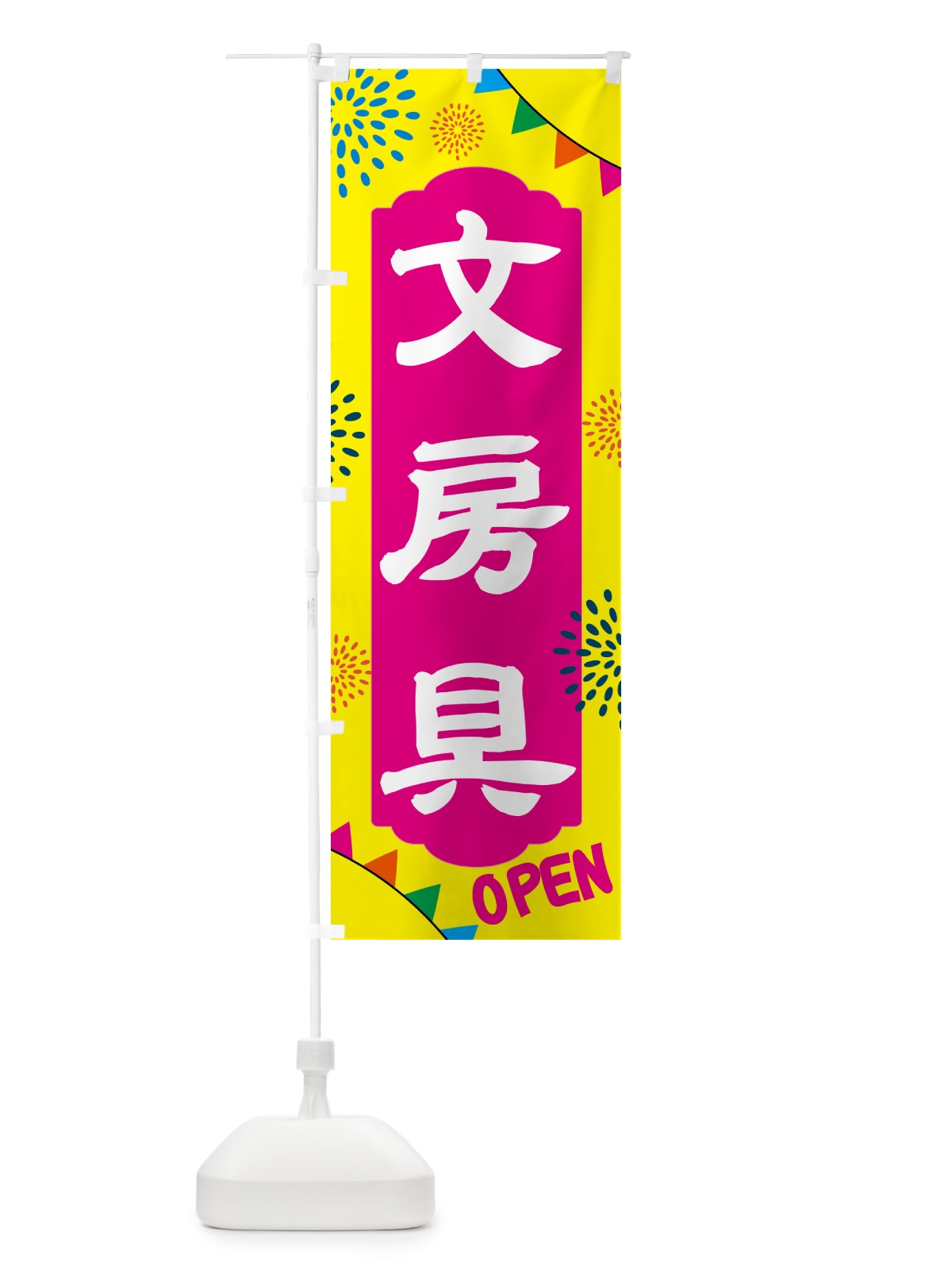 のぼり 文房具 のぼり旗 NGGN(デザイン【A】)