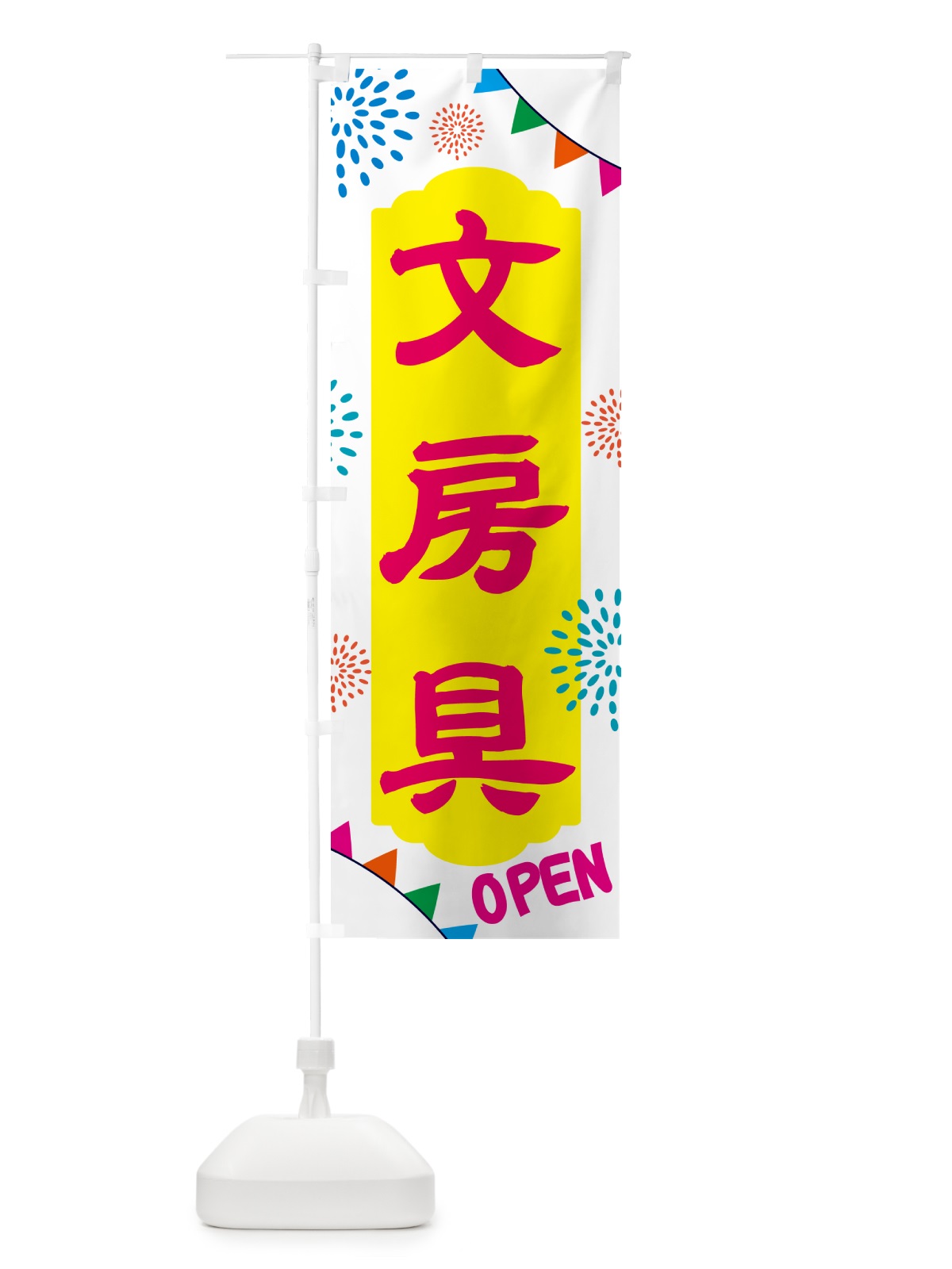 のぼり 文房具 のぼり旗 NGGN(デザイン【B】)