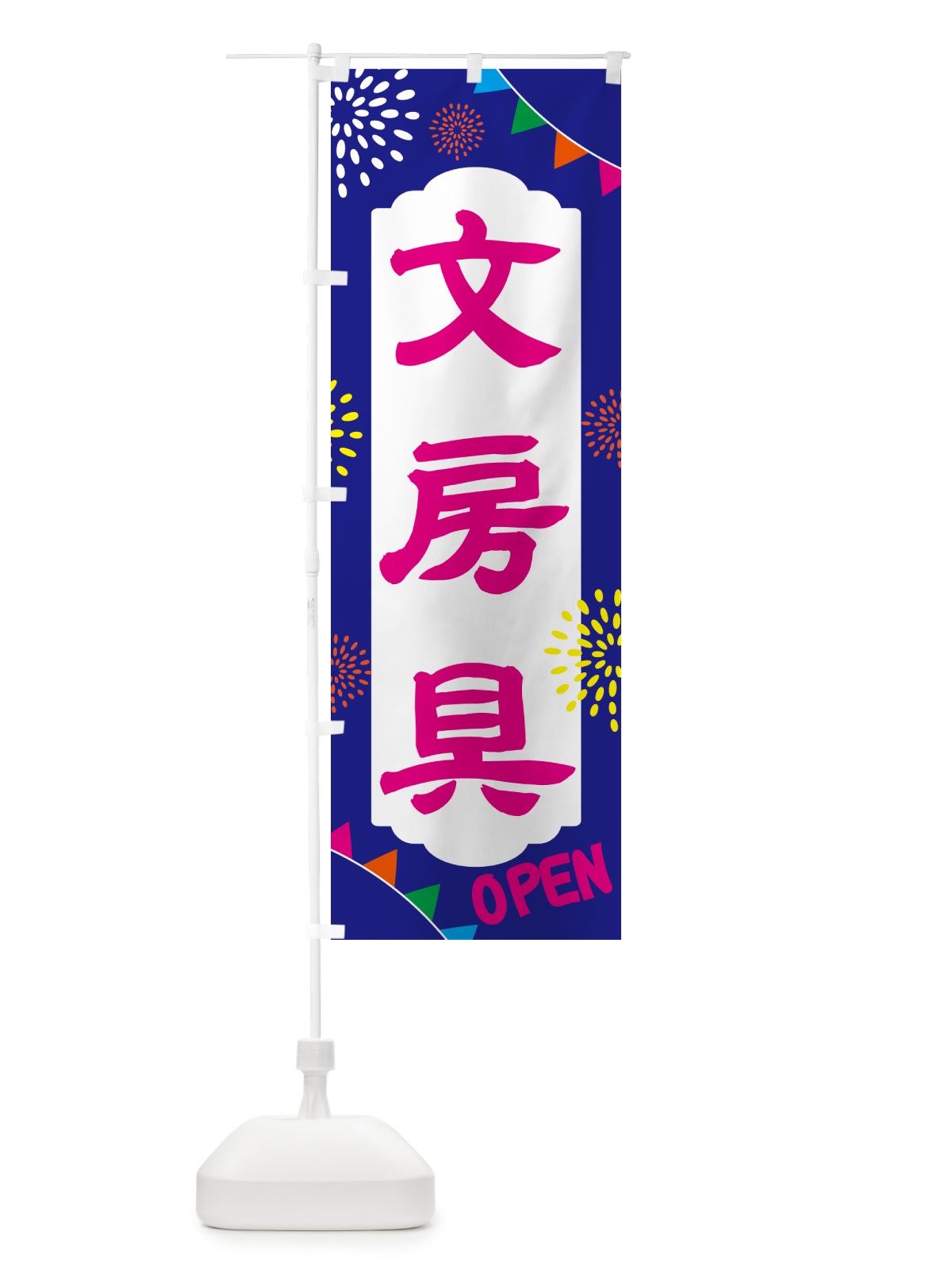 のぼり 文房具 のぼり旗 NGGN(デザイン【C】)