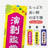 のぼり 演劇鑑賞会・イベント のぼり旗 NGGP