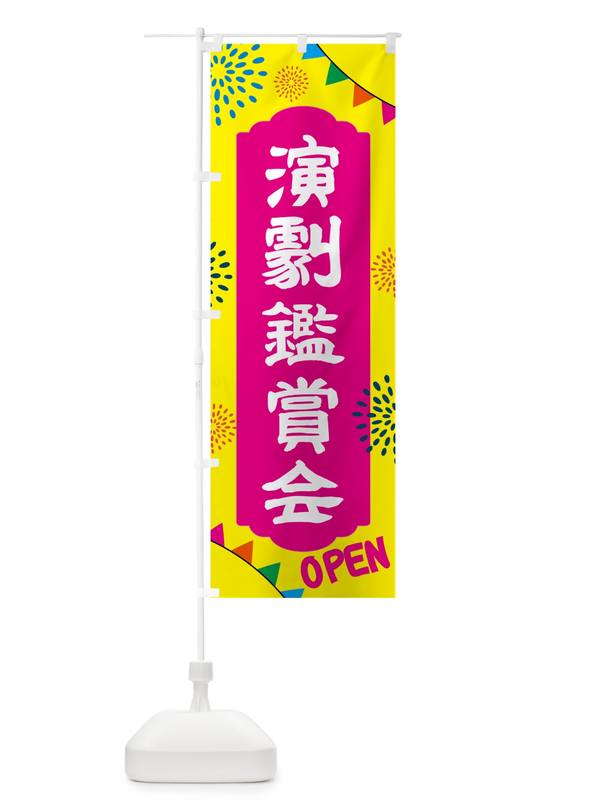 のぼり 演劇鑑賞会・イベント のぼり旗 NGGP(デザイン【A】)