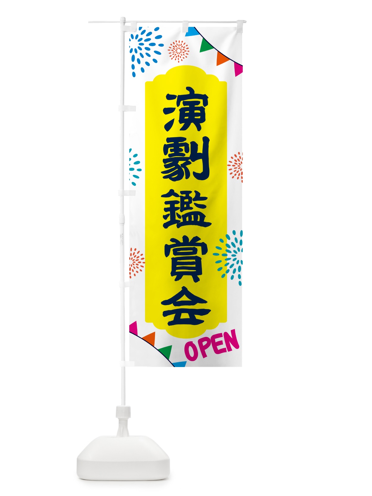 のぼり 演劇鑑賞会・イベント のぼり旗 NGGP(デザイン【B】)