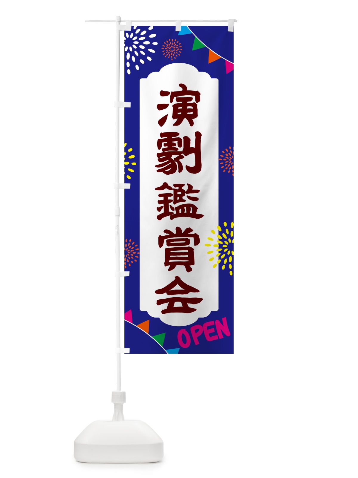 のぼり 演劇鑑賞会・イベント のぼり旗 NGGP(デザイン【C】)
