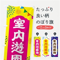 のぼり 室内遊園地・公共施設 のぼり旗 NGGT