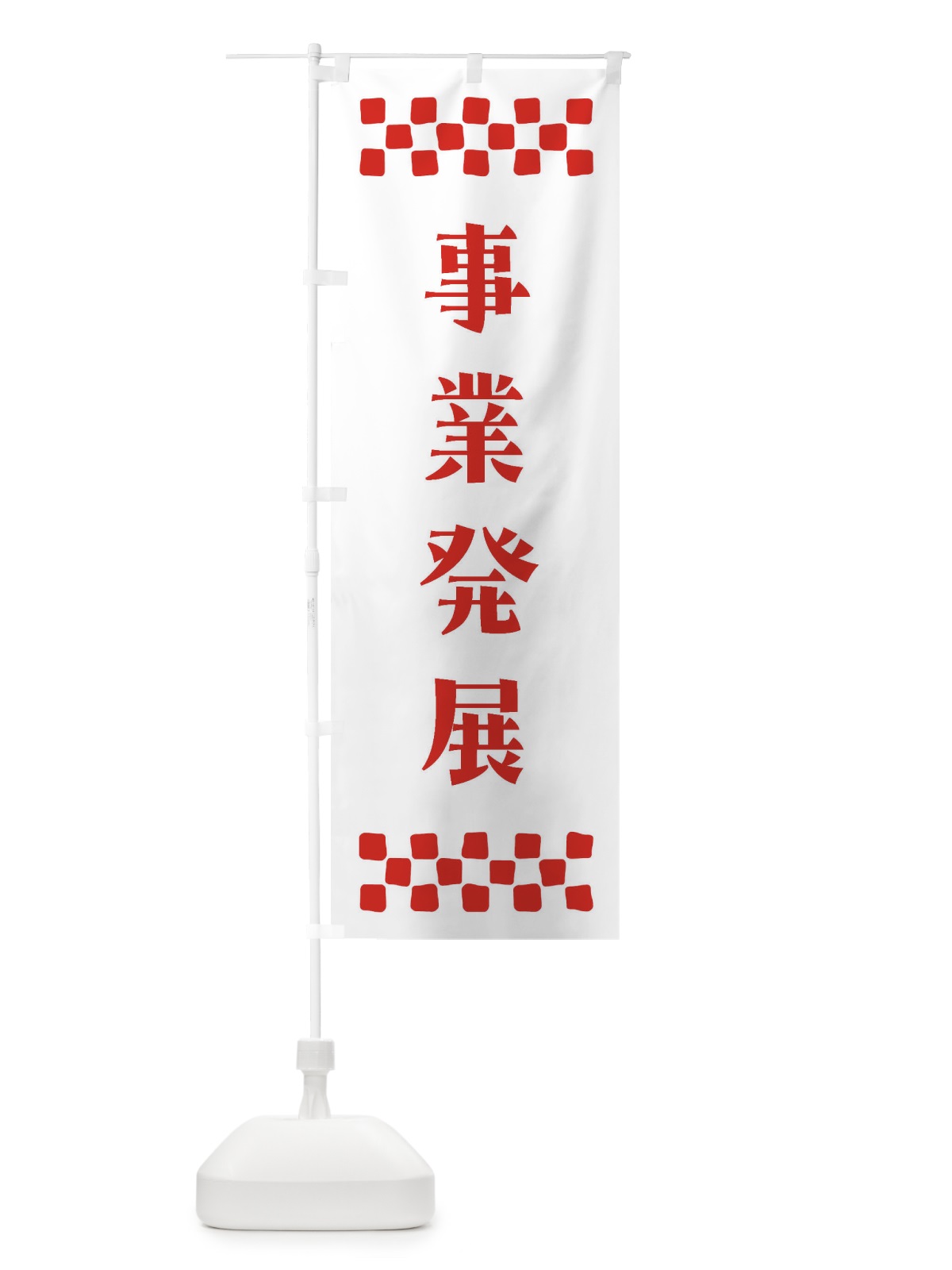 のぼり 事業発展・祈願 のぼり旗 NGHR(デザイン【A】)