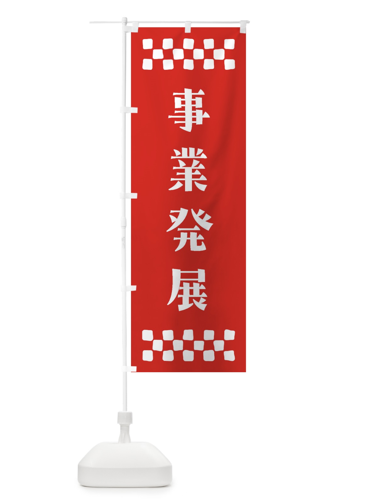 のぼり 事業発展・祈願 のぼり旗 NGHR(デザイン【B】)