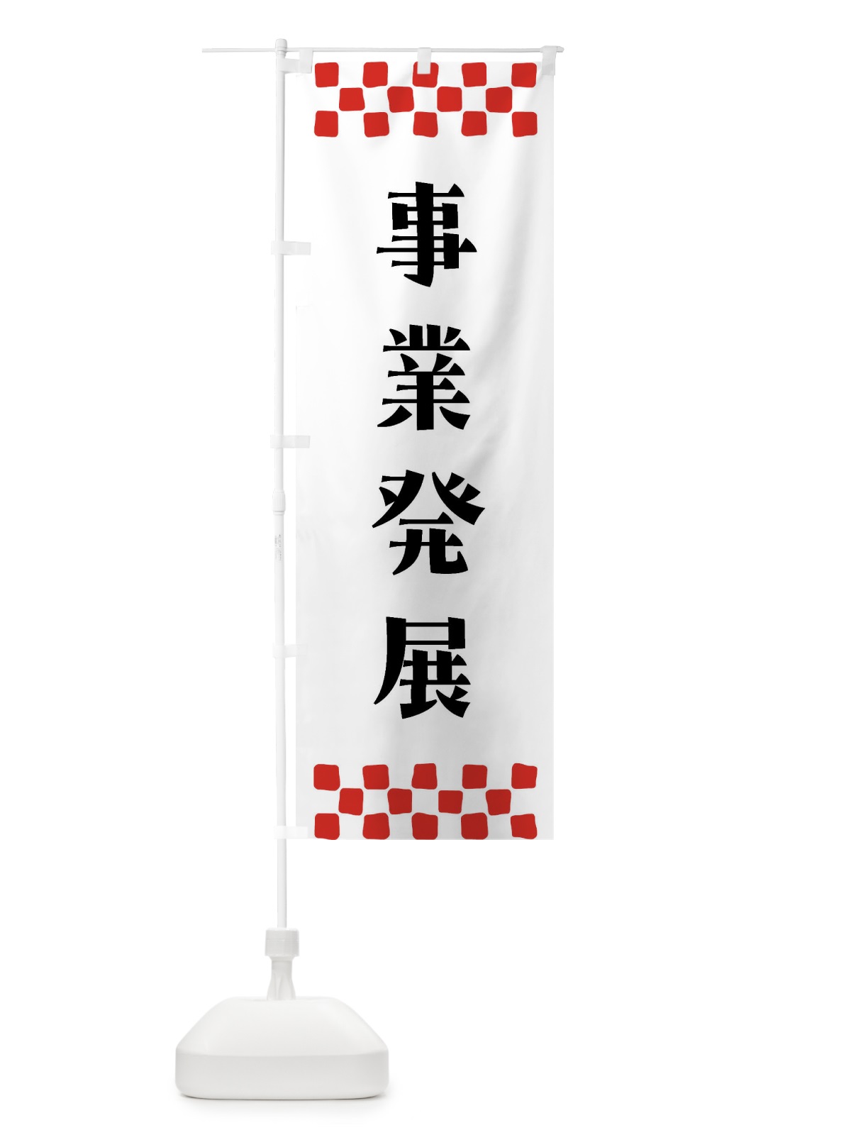 のぼり 事業発展・祈願 のぼり旗 NGHR(デザイン【C】)