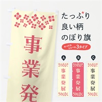 のぼり 事業発展・祈願 のぼり旗 NGHS