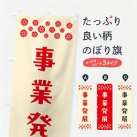 のぼり 事業発展・祈願 のぼり旗 NGHU