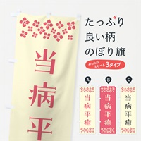 のぼり 当病平癒・祈願 のぼり旗 NGJ0