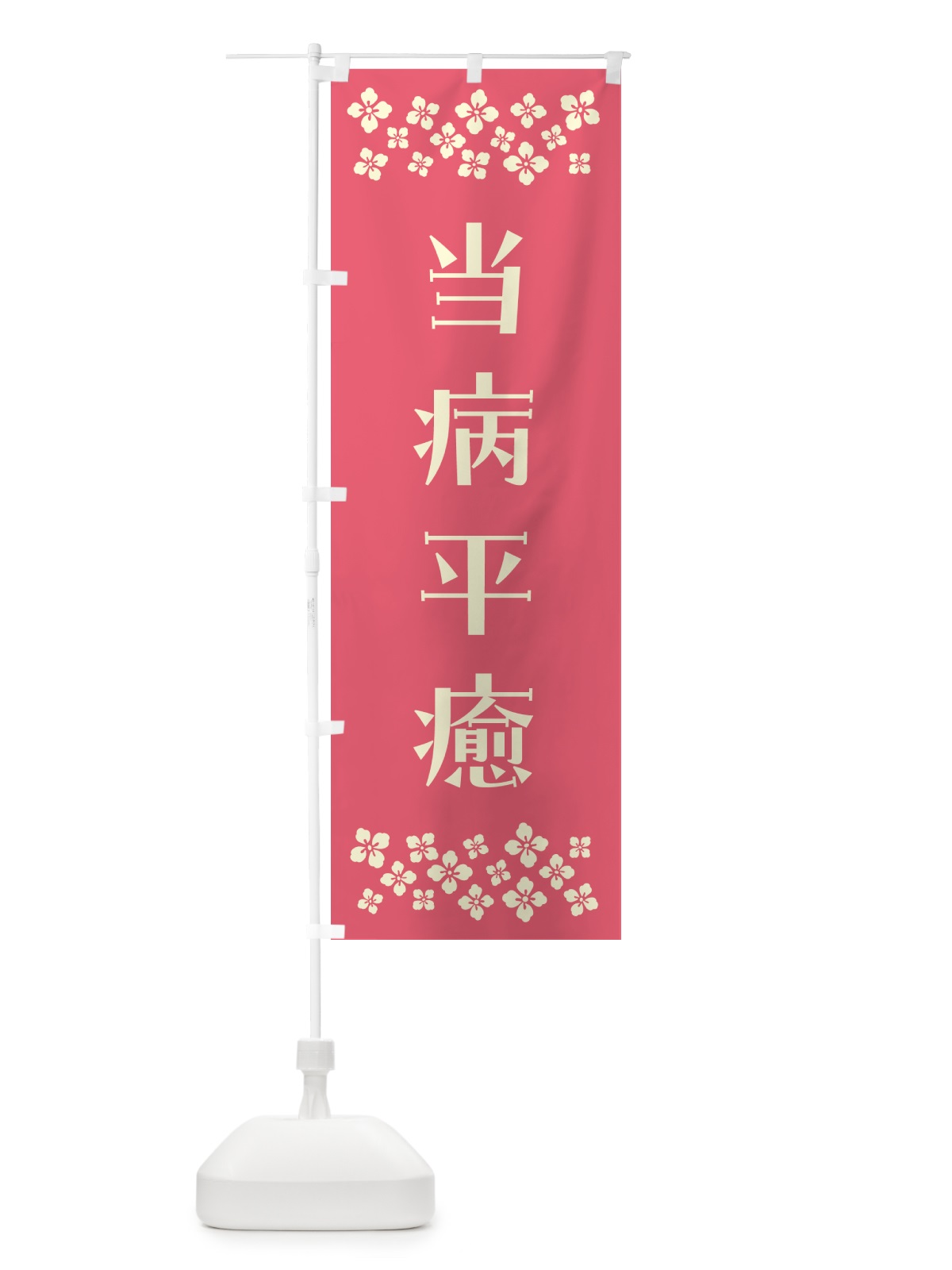のぼり 当病平癒・祈願 のぼり旗 NGJ0(デザイン【B】)