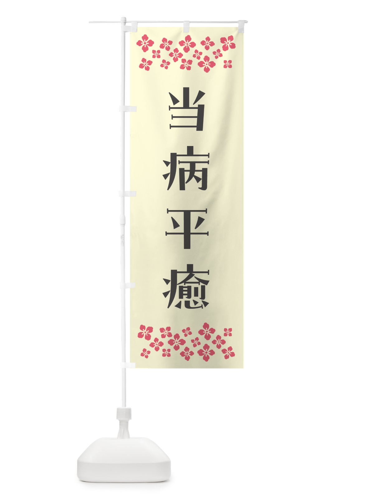 のぼり 当病平癒・祈願 のぼり旗 NGJ0(デザイン【C】)