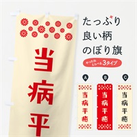 のぼり 当病平癒・祈願 のぼり旗 NGJ1