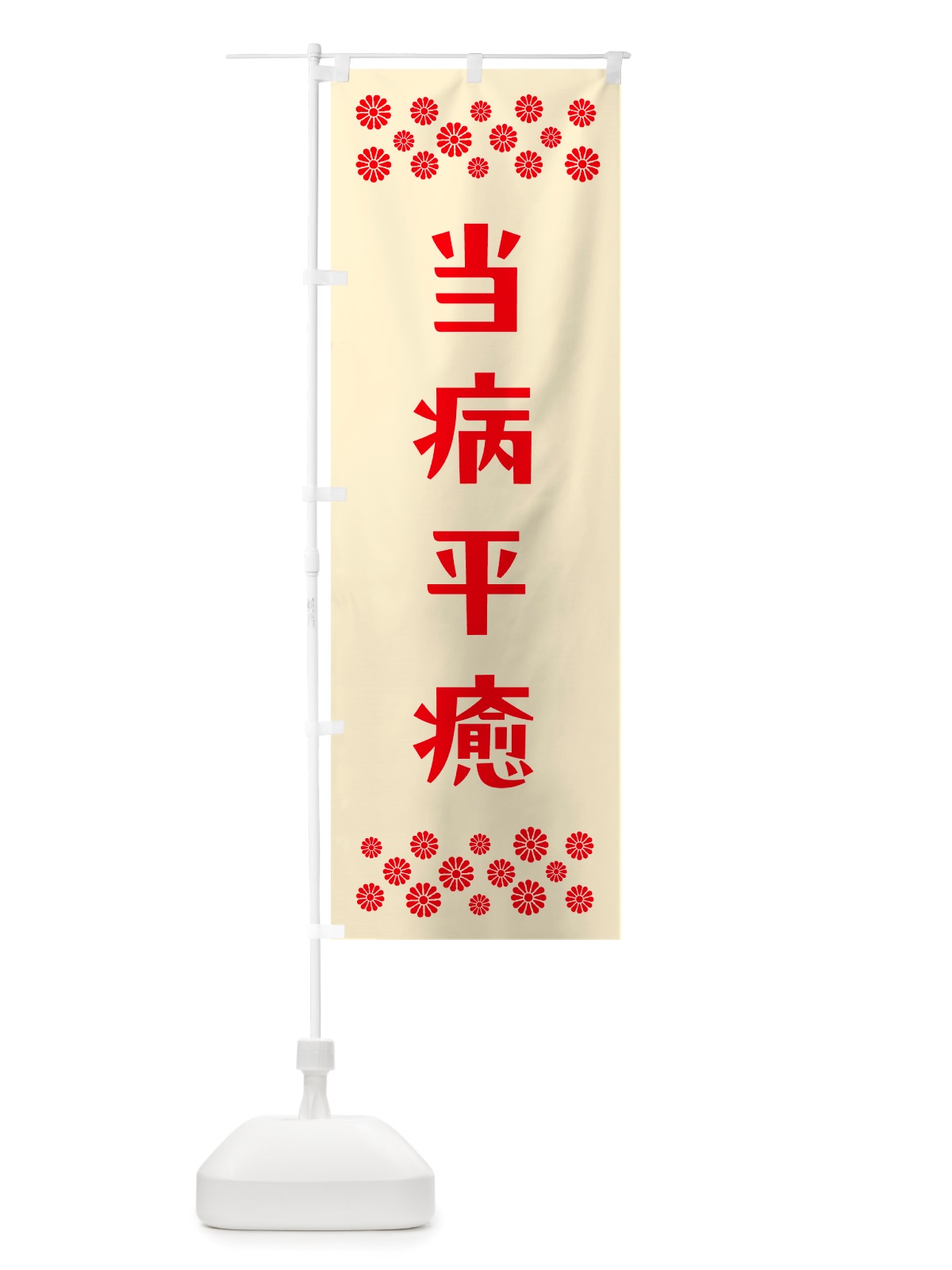 のぼり 当病平癒・祈願 のぼり旗 NGJ1(デザイン【A】)