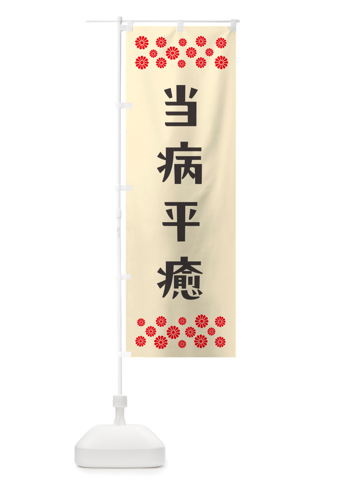 のぼり 当病平癒・祈願 のぼり旗 NGJ1(デザイン【C】)