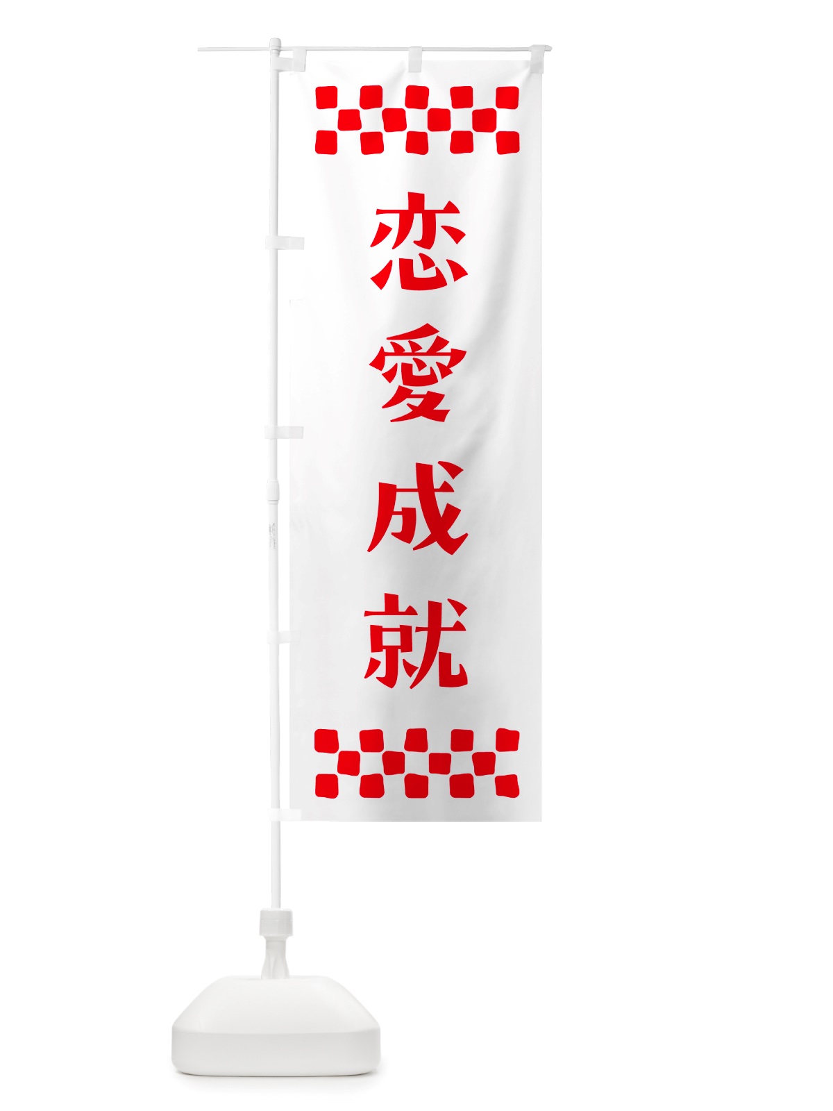 のぼり 恋愛成就・祈願 のぼり旗 NGJ2(デザイン【A】)
