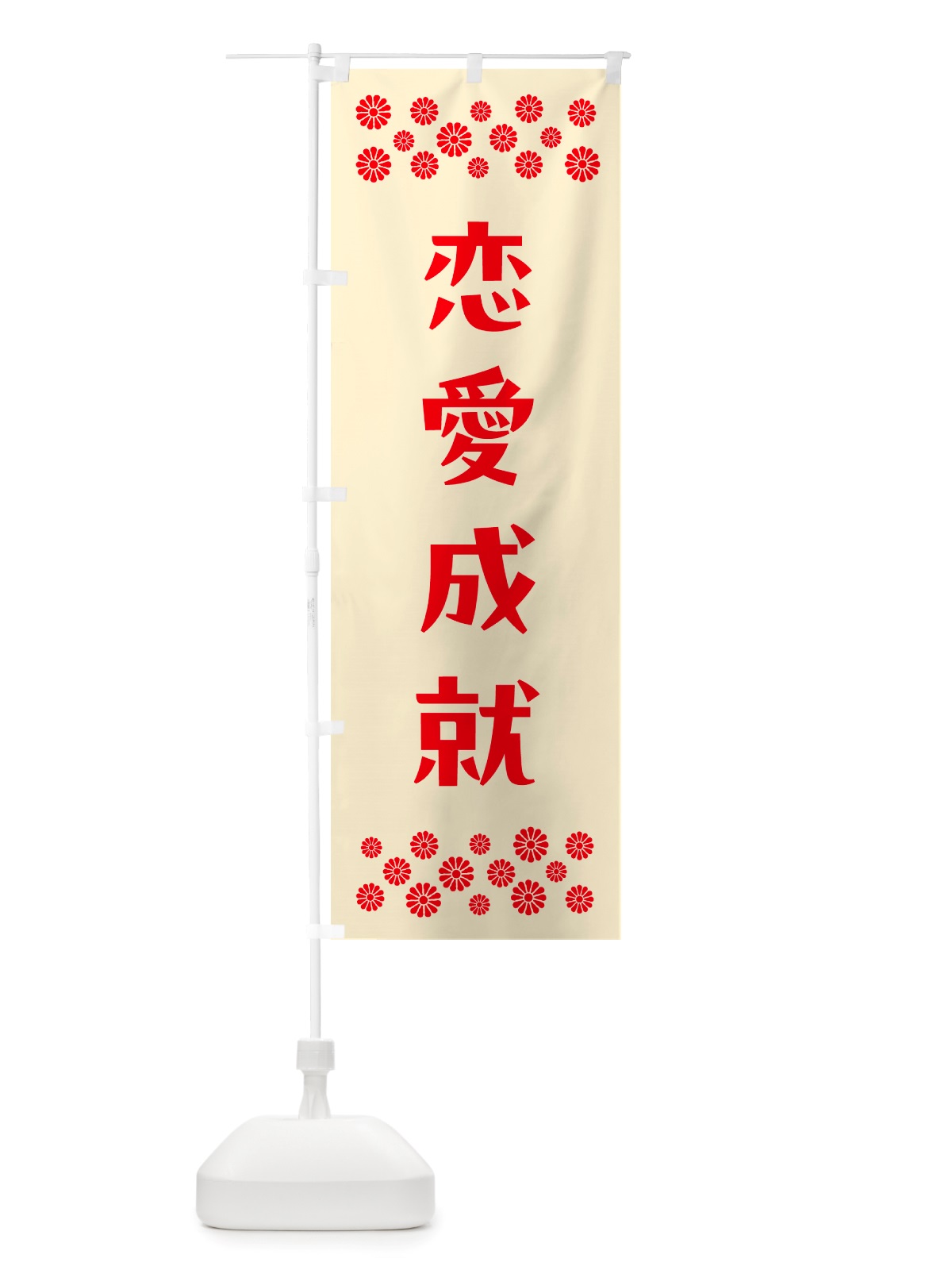 のぼり 恋愛成就・祈願 のぼり旗 NGJ3(デザイン【A】)