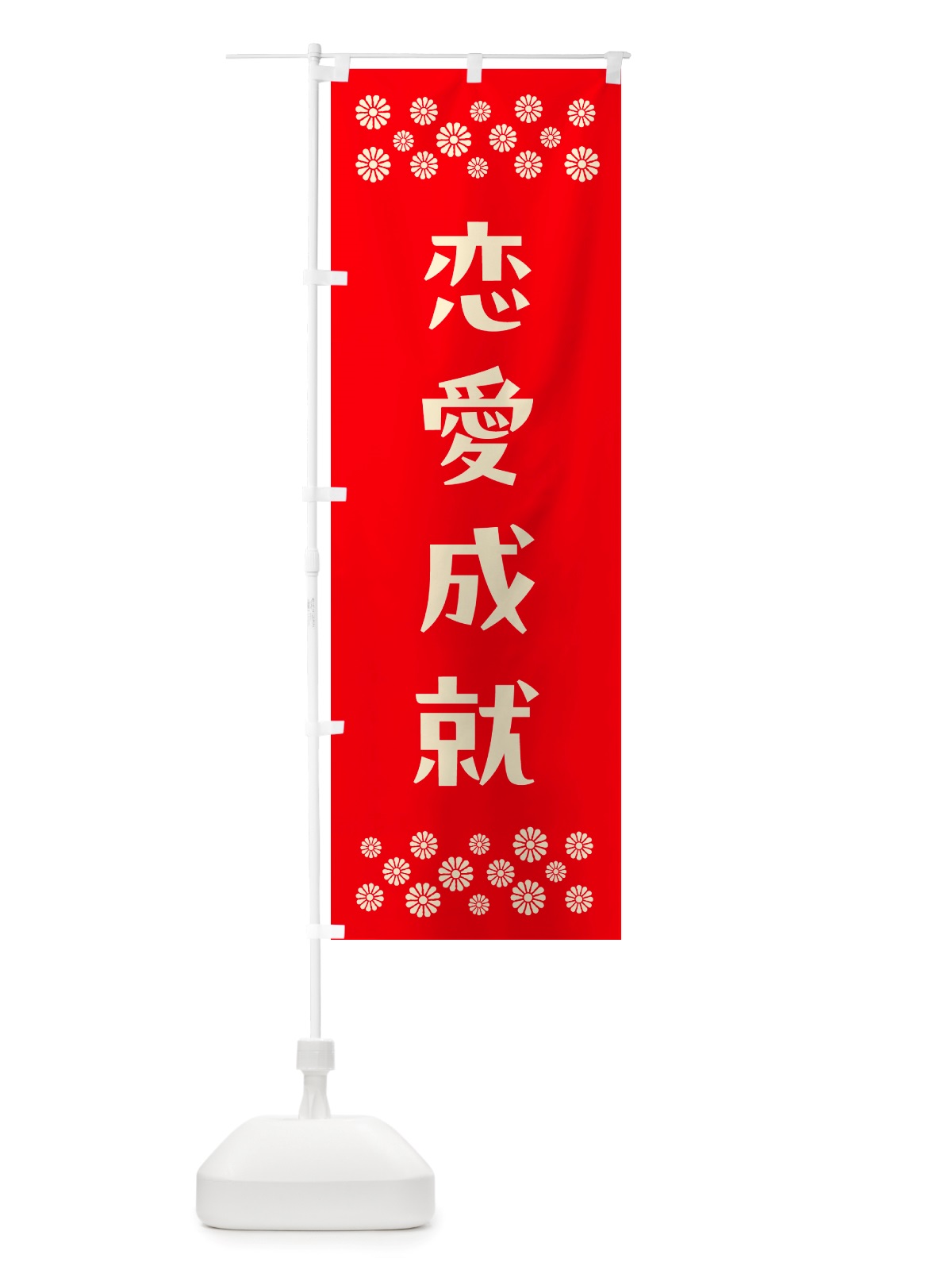 のぼり 恋愛成就・祈願 のぼり旗 NGJ3(デザイン【B】)