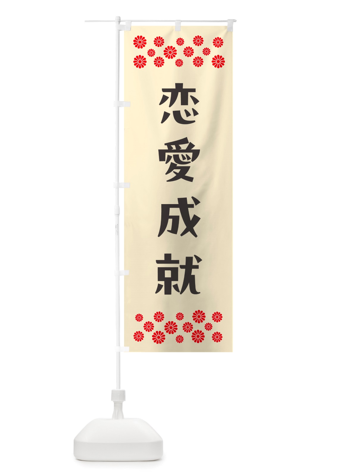のぼり 恋愛成就・祈願 のぼり旗 NGJ3(デザイン【C】)