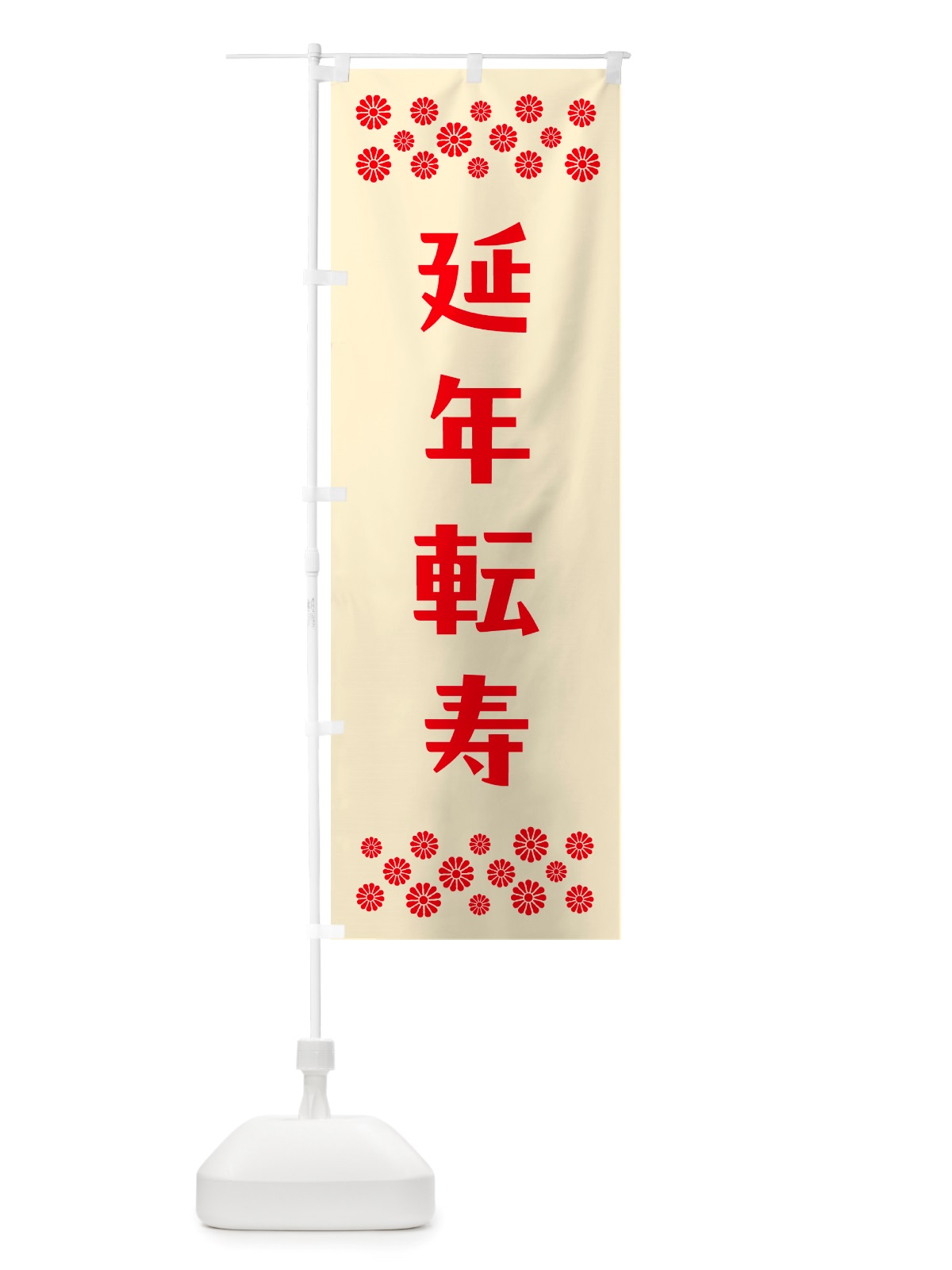 のぼり 延年転寿・祈願 のぼり旗 NGJ4(デザイン【A】)