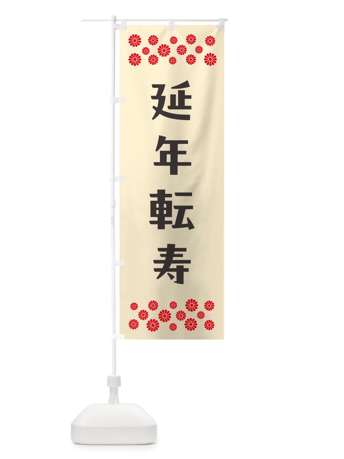 のぼり 延年転寿・祈願 のぼり旗 NGJ4(デザイン【C】)
