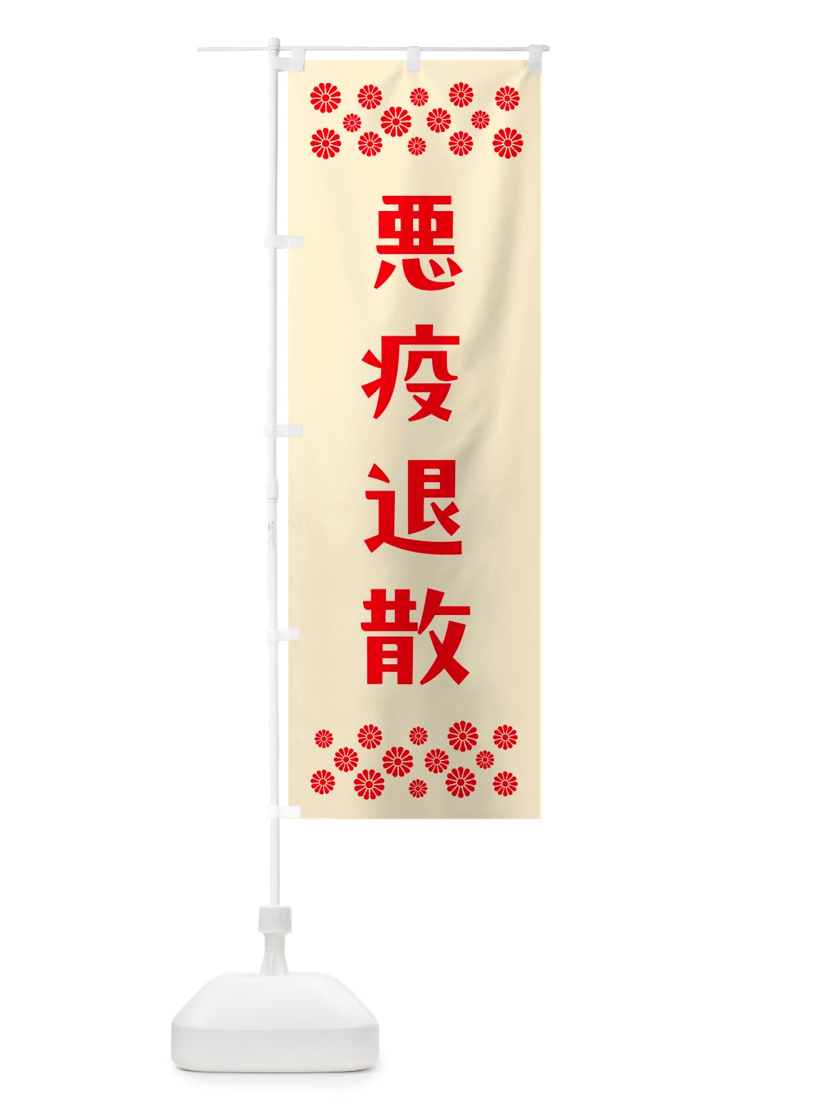 のぼり 悪疫退散・祈願 のぼり旗 NGJ5(デザイン【A】)