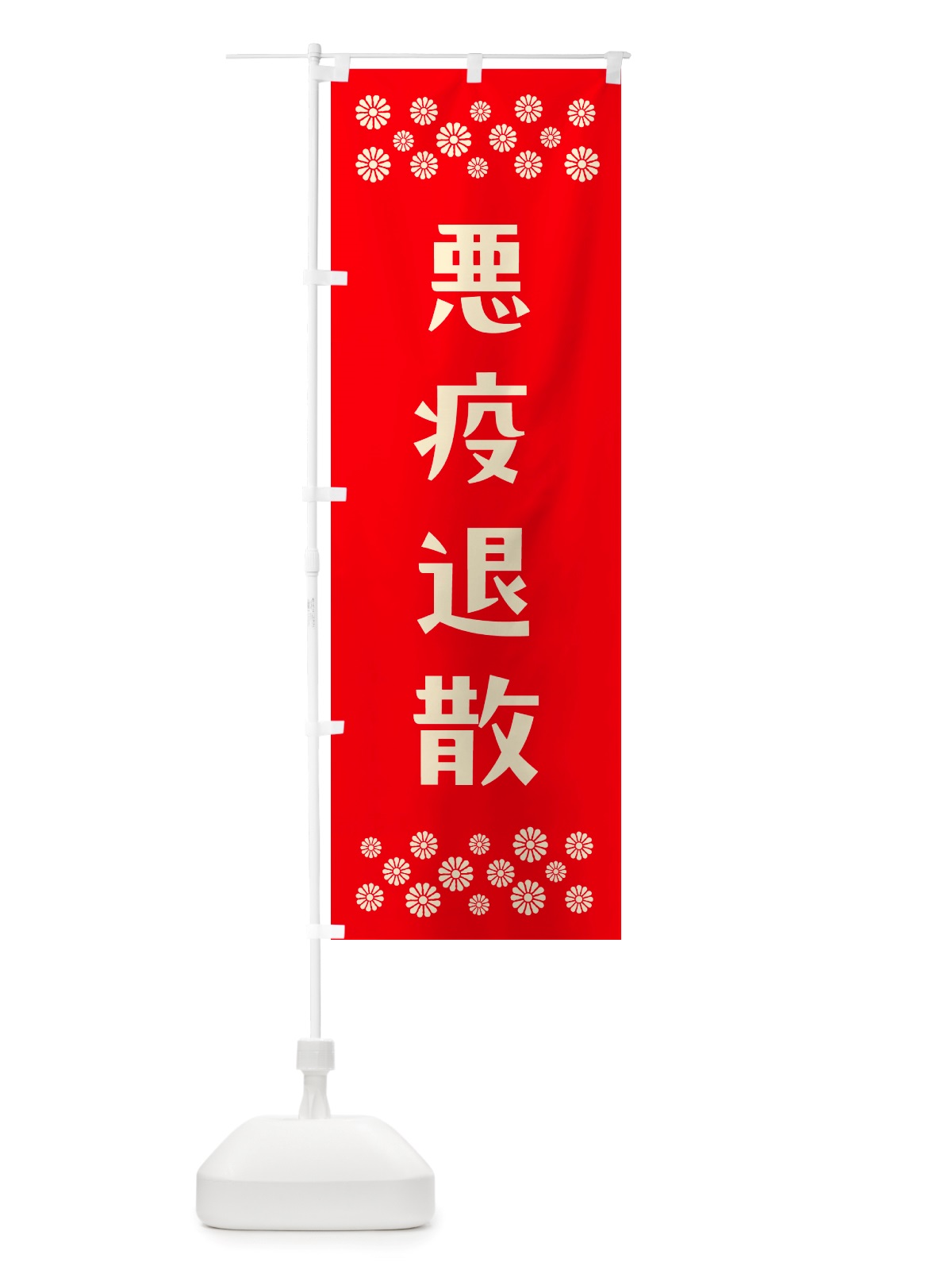 のぼり 悪疫退散・祈願 のぼり旗 NGJ5(デザイン【B】)