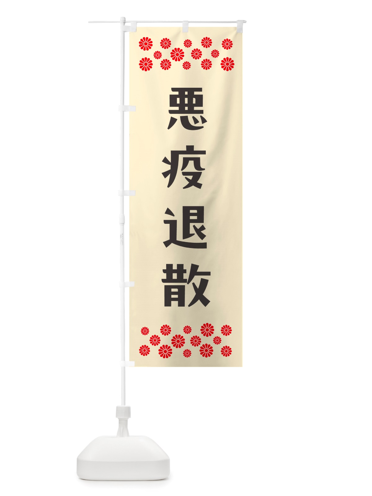 のぼり 悪疫退散・祈願 のぼり旗 NGJ5(デザイン【C】)