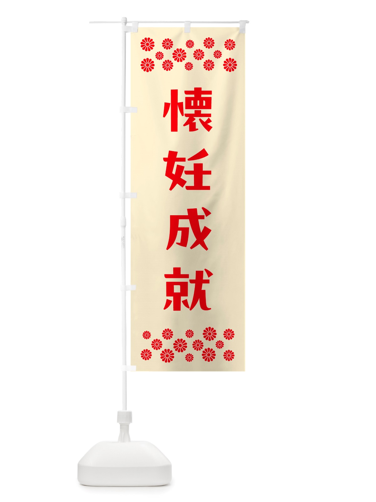 のぼり 懐妊成就・祈願 のぼり旗 NGJ6(デザイン【A】)