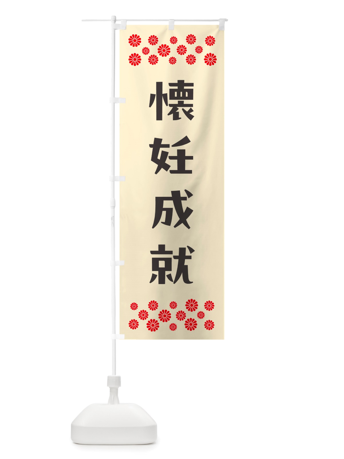 のぼり 懐妊成就・祈願 のぼり旗 NGJ6(デザイン【C】)