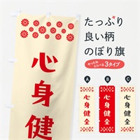 のぼり 心身健全・祈願 のぼり旗 NGJ7