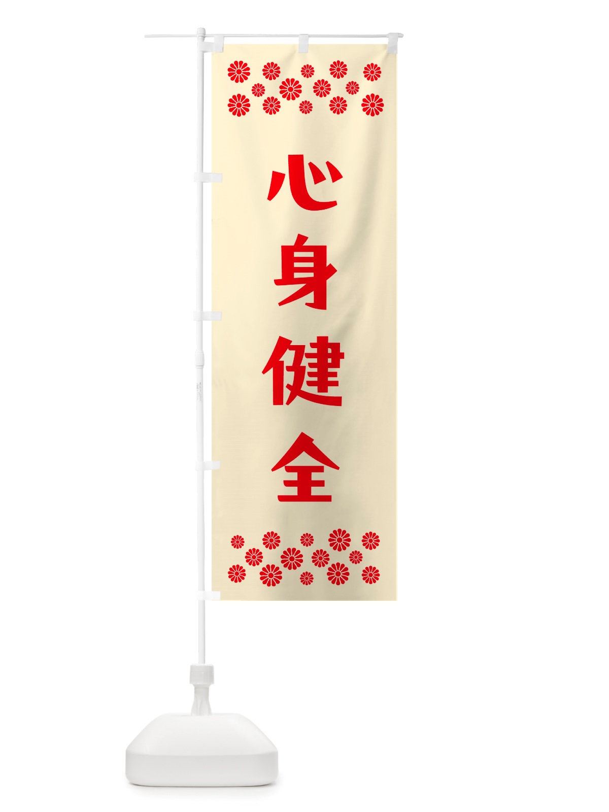 のぼり 心身健全・祈願 のぼり旗 NGJ7(デザイン【A】)