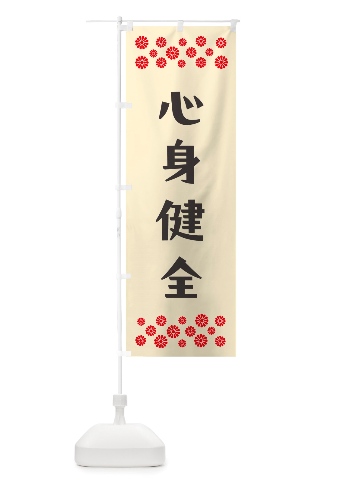 のぼり 心身健全・祈願 のぼり旗 NGJ7(デザイン【C】)