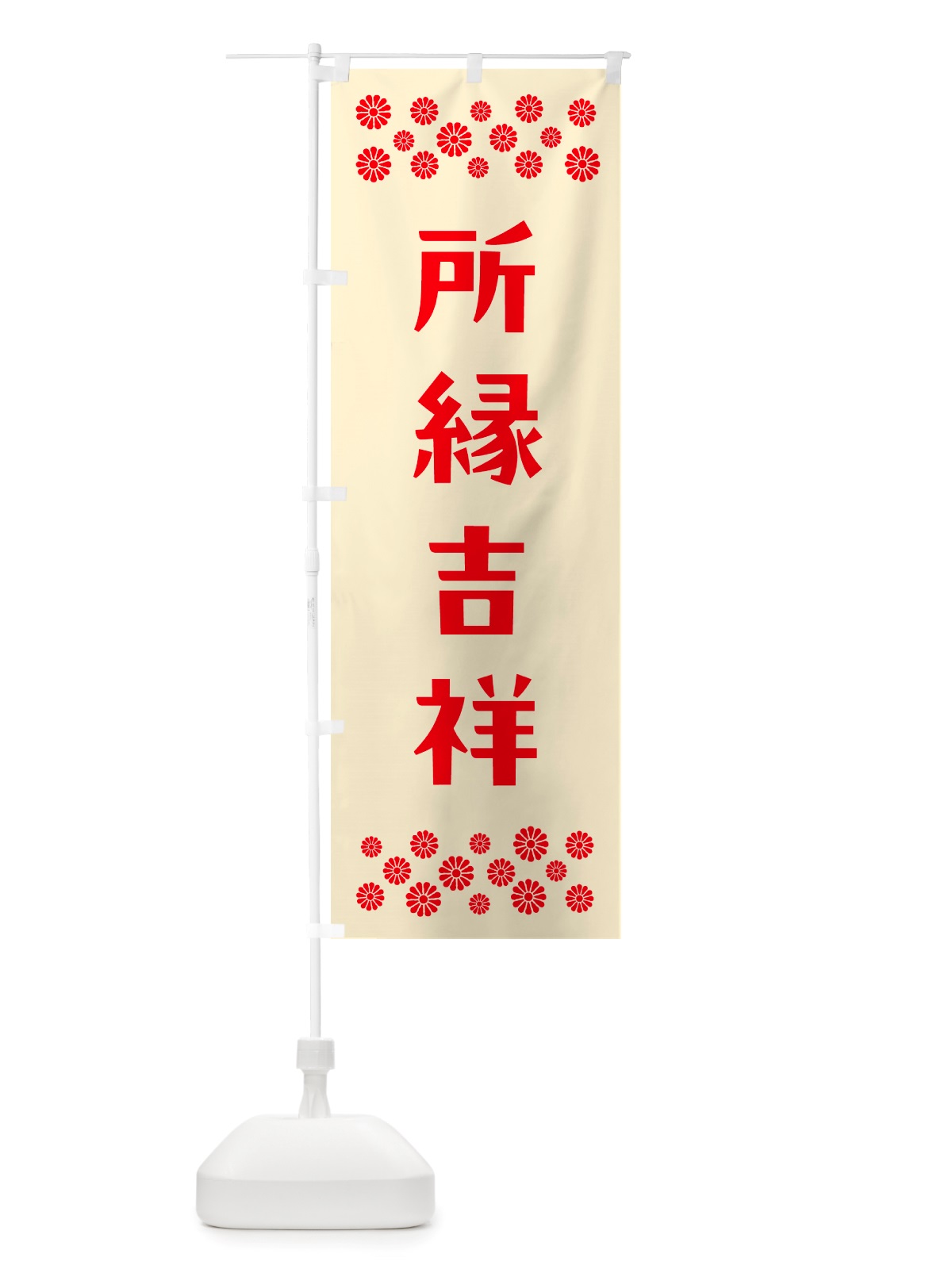 のぼり 所縁吉祥・祈願 のぼり旗 NGJ8(デザイン【A】)
